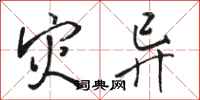 骆恒光灾异行书怎么写