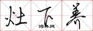 骆恒光灶下养行书怎么写