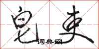 骆恒光皂吏行书怎么写