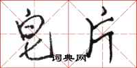 骆恒光皂片行书怎么写