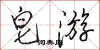 骆恒光皂游行书怎么写