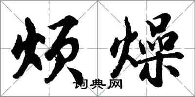 胡问遂烦燥行书怎么写