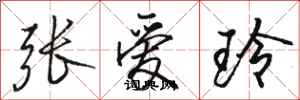 骆恒光张爱玲行书怎么写