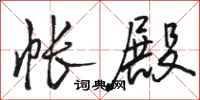 骆恒光帐殿行书怎么写