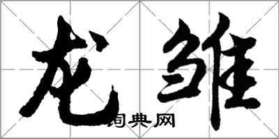 胡问遂龙雏行书怎么写