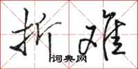骆恒光折难行书怎么写