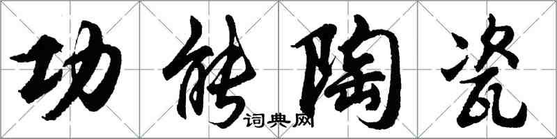 胡问遂功能陶瓷行书怎么写