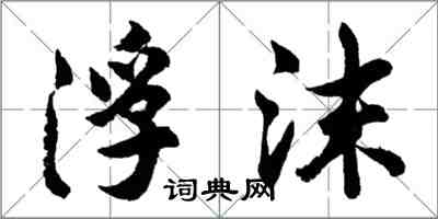 胡问遂浮沫行书怎么写