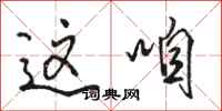 骆恒光这咱行书怎么写