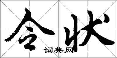 胡问遂令状行书怎么写