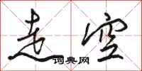 骆恒光走空行书怎么写