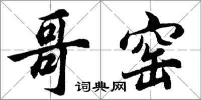 胡问遂哥窑行书怎么写