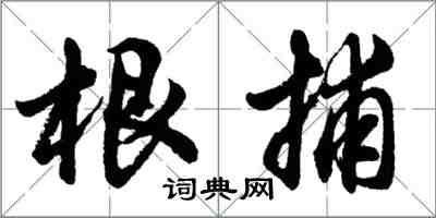 胡问遂根捕行书怎么写