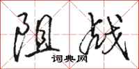 骆恒光阻战行书怎么写