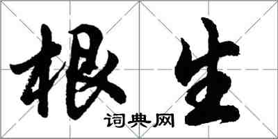 胡问遂根生行书怎么写