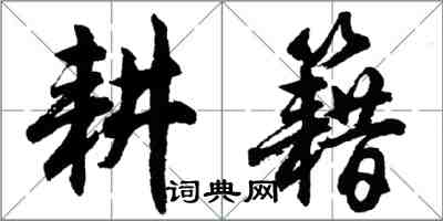 胡问遂耕籍行书怎么写