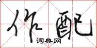 骆恒光作配行书怎么写