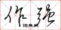 骆恒光作强行书怎么写