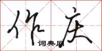 骆恒光作庆行书怎么写