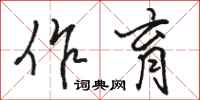 骆恒光作育行书怎么写