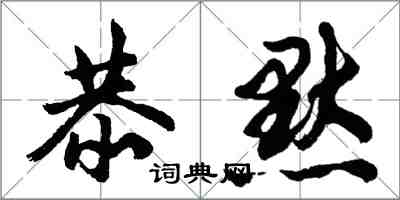 胡问遂恭默行书怎么写