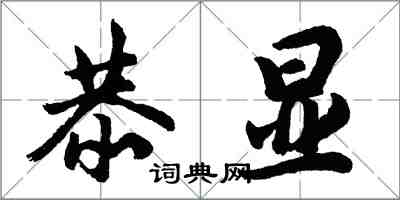 胡问遂恭显行书怎么写