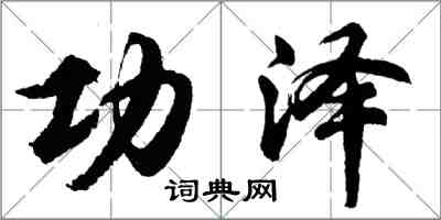 胡问遂功泽行书怎么写
