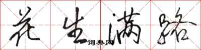骆恒光花生满路行书怎么写