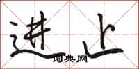 骆恒光进止行书怎么写