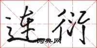 骆恒光连衍行书怎么写