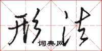 骆恒光形法行书怎么写