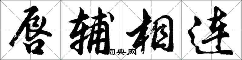 胡问遂唇辅相连行书怎么写