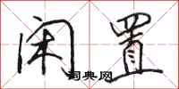 骆恒光闲置行书怎么写