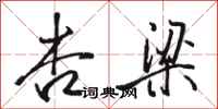 骆恒光杏梁行书怎么写