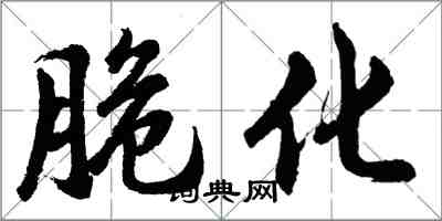 胡问遂脆化行书怎么写