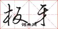 骆恒光板牙行书怎么写