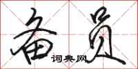 骆恒光备员行书怎么写