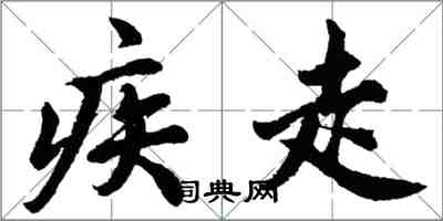 胡问遂疾走行书怎么写