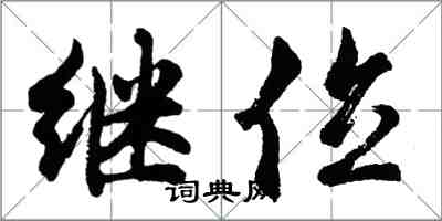 胡问遂继位行书怎么写