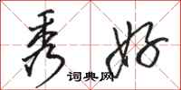 骆恒光秀好行书怎么写
