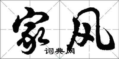 胡问遂家风行书怎么写