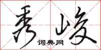 骆恒光秀峻行书怎么写