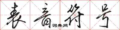 骆恒光表音符号行书怎么写