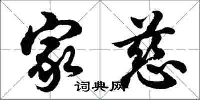 胡问遂家慈行书怎么写