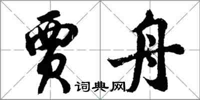 胡问遂贾舟行书怎么写