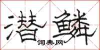 骆恒光潜鳞隶书怎么写