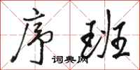 骆恒光序班行书怎么写