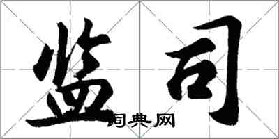 胡问遂监司行书怎么写