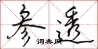 骆恒光参透行书怎么写