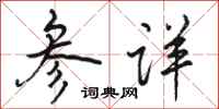 骆恒光参详行书怎么写